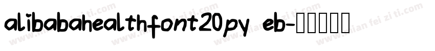 alibabahealthfont20py eb字体转换